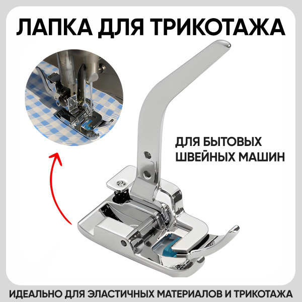 Лапка для трикотажа для швейной машины, лапки для бытовых швейных машин ...