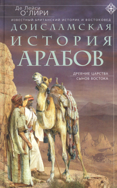 Доисламская история арабов. Древние царства сынов Востока - купить с ...