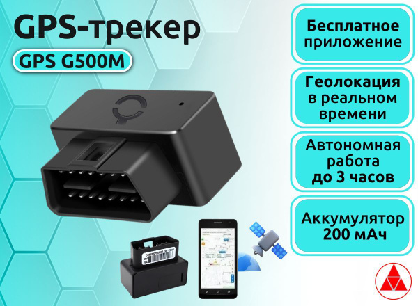 GPS-трекер AVTO_ОПТ GPS трекер OBD2 "G500M", с GPS, LBS купить по ...