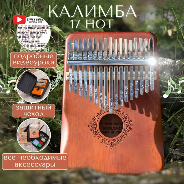 Калимба 17 нот, музыкальный инструмент kalimba - купить с доставкой по ...