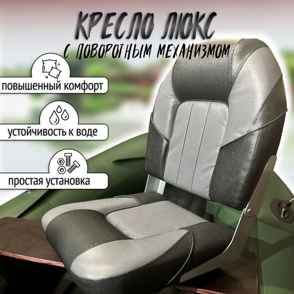 Кресло вращающееся ЛЮКС мягкое раскладное для лодки (катера), с ...