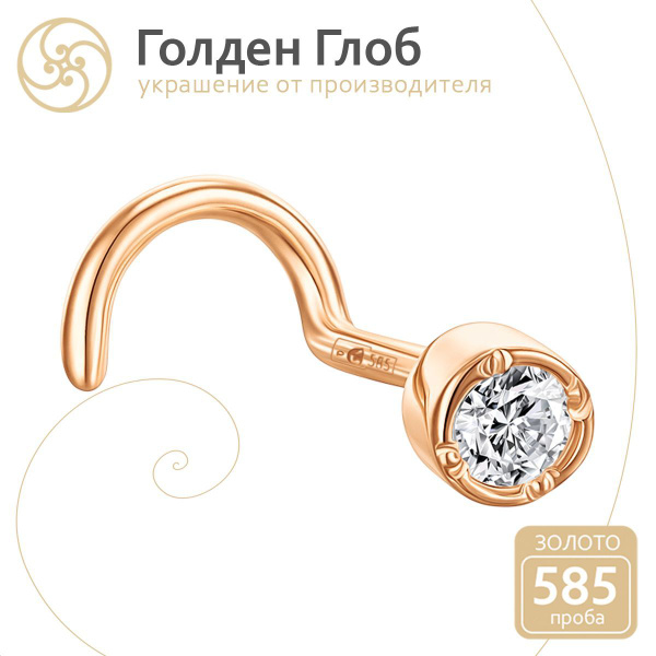 Golden Globe Пирсинг в нос золотой 585 - купить с доставкой по выгодным ...