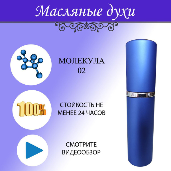 Масляный женский парфюм цветочная амбра, молекула 02 Духи-масло 10 мл ...