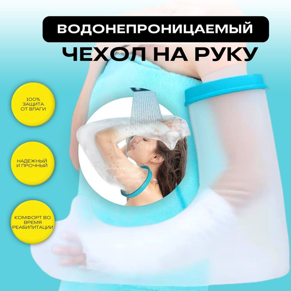 Защитный чехол для гипса от воды водонепроницаемый на руку и предплечье ...