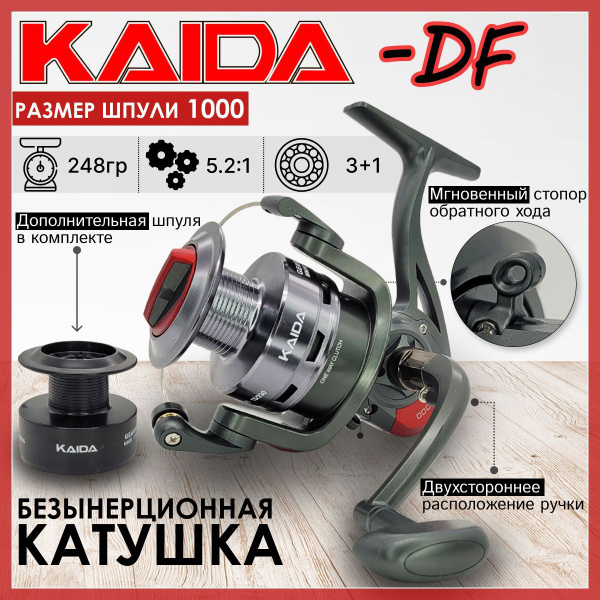 Катушка KAIDA DF, Безынерционная, 1000, Передний фрикцион купить по ...