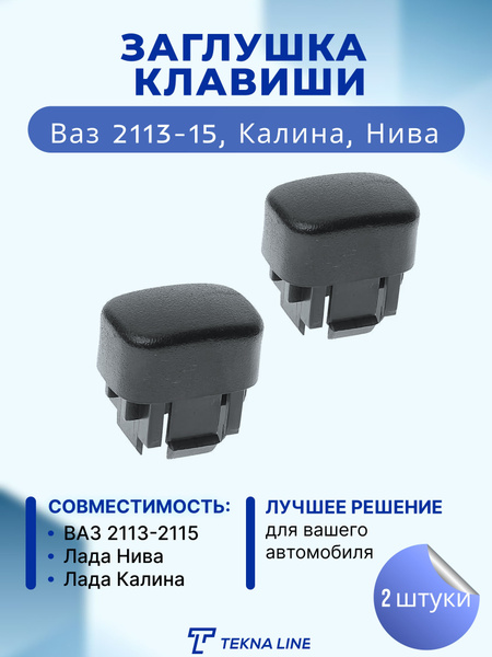 Заглушка кнопки (клавиши) ВАЗ 2113-2115, 1117-1119 Калина, 2123 Нива ...