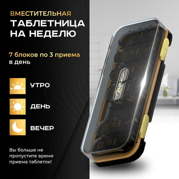 Таблетница на неделю 7 дней купить c доставкой на OZON по низкой цене ...