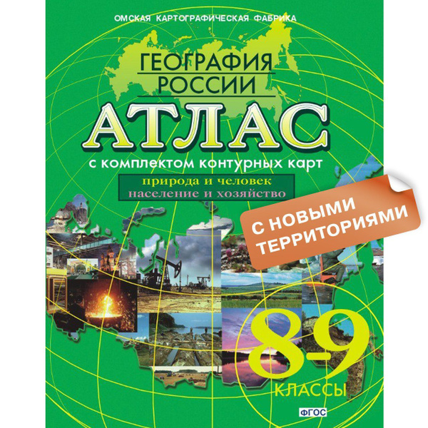 Атлас. География 8-9 класс природа и человек население и хозяйство . с ...