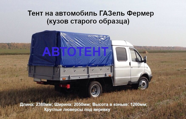 Тент на ГАЗель Фермер старого образца (плотность 550гр/кв.м ...