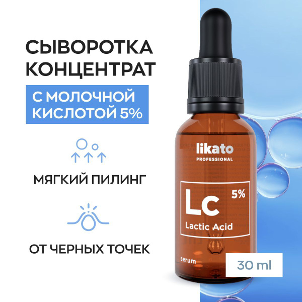 Likato Professional Сыворотка для лица с молочной кислотой 5% от прыщей ...
