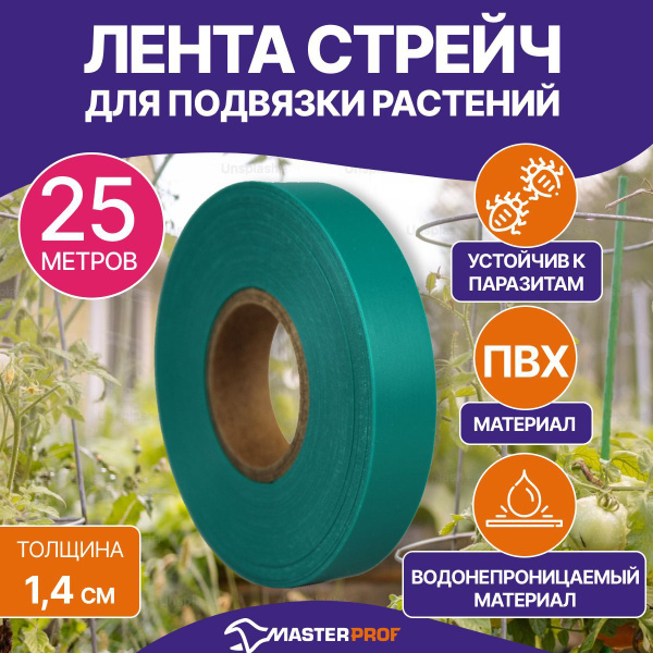 Лента стрейч для подвязки растений 25 метров - купить по выгодной цене ...