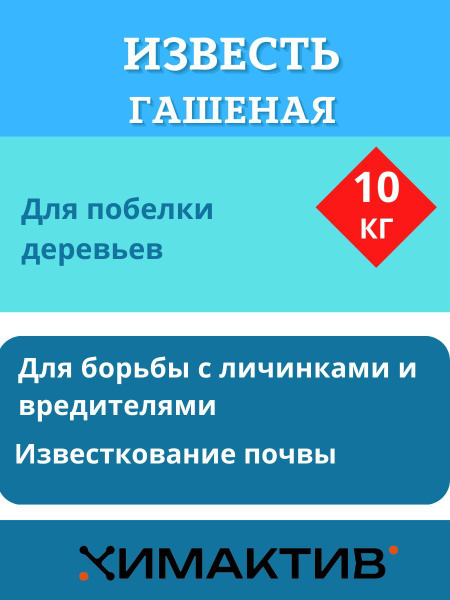 Известь гашеная бежевого цвета 10 кг, Химактив купить на OZON по низкой ...