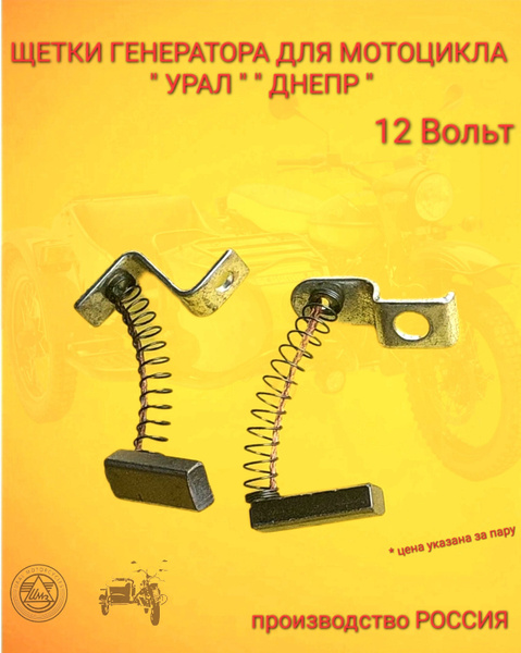 Щетки генератора 12 вольт мотоцикл Урал (Россия) - купить по низким ...