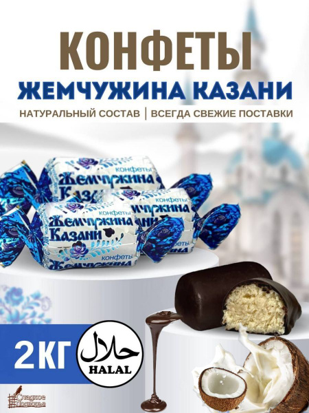 Шоколадные конфеты Жемчужина Казани с кокосовой начинкой 2 кг, Баунти ...