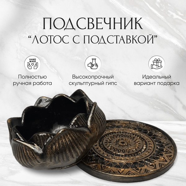 Декоративный подсвечник Лотос с подставкой из гипса ручной работы ...