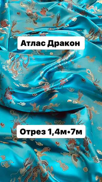 Ткань атлас в Китайском стиле Дракон - купить с доставкой по выгодным ...