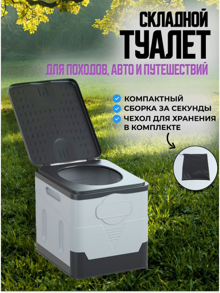 Складной туалет походный / Туристический туалет для кемпинга, похода ...