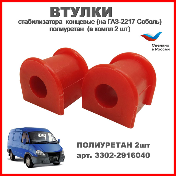 Втулки заднего стабилизатора концевые на ГАЗ 2217 Газель Соболь ...