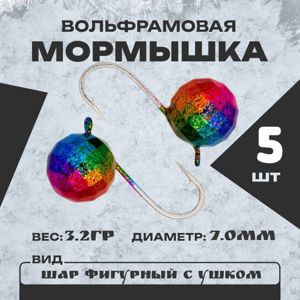 мормышка вольфрамовая шар фигурный - купить с доставкой по выгодным ...