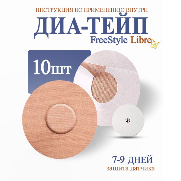 Пластырь защитный фиксирующий для Freestyle Libre, бежевый тейп для ...