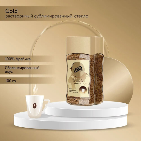 Кофе растворимый Lebo 100г. 1шт. - купить с доставкой по выгодным ценам ...