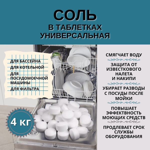 Соль для посудомоечной машины, фильтров, таблетированная, 4 кг - купить ...
