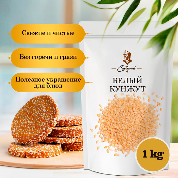 Кунжут белый (семена белого кунжута натуральные необжаренные сырые, для ...