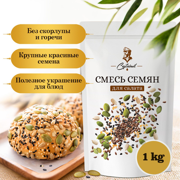 Смесь семян для салата (натуральные очищенные зерна для хлеба и ...