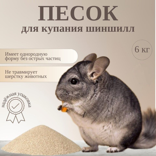 Песок для купания шиншилл 6 кг. - купить с доставкой по выгодным ценам ...