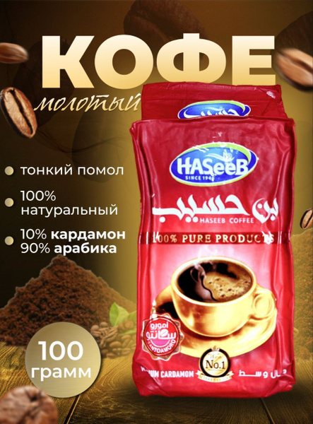 Арабский кофе молотый с кардамоном 100 гр Хасиб - купить с доставкой по ...