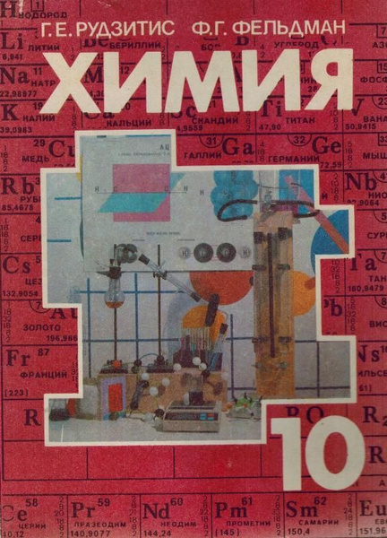 Химия. Учебник 10 класс - купить с доставкой по выгодным ценам в ...