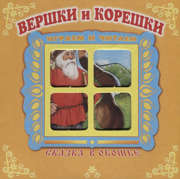 Вершки и корешки. Сказка в окошке. Книжка-панорама с движущимися ...