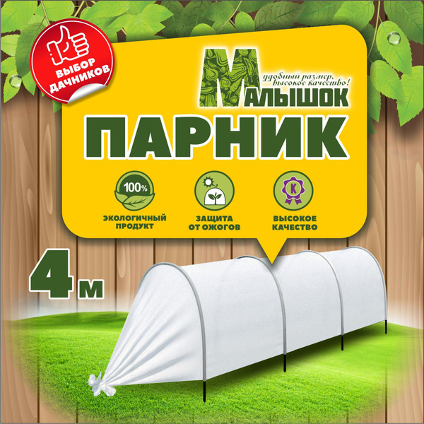 Парник Малышок, 4 метра. Цельные дуги. Полностью готовый купить по ...