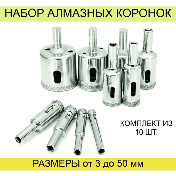 Набор алмазных коронок по стеклу, керамической плитке, мрамору из 10 ...
