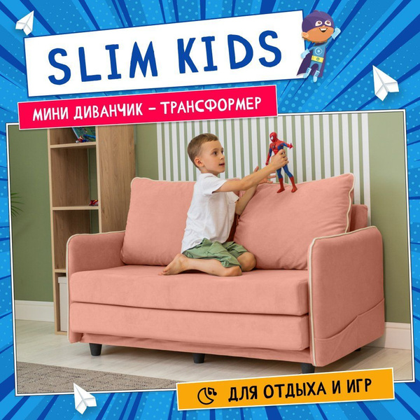 Диван детский Slim_mini, механизм Книжка, 134х83х80 см - купить по ...