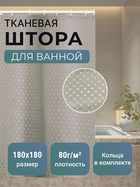 Штора для ванной 180x180 см Home Store OZ_G_Штора для ванной - купить ...
