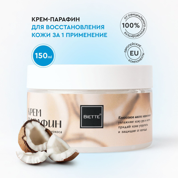 BIETTE Крем-парафин для рук ног тела увлажняющий с кокосом, 150 мл ...