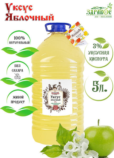 Уксус яблочный натуральный 3% 5л - купить с доставкой по выгодным ценам ...