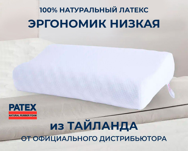 Ортопедическая подушка 35x58 см, Patex Thai Эргономик Низкая - купить ...