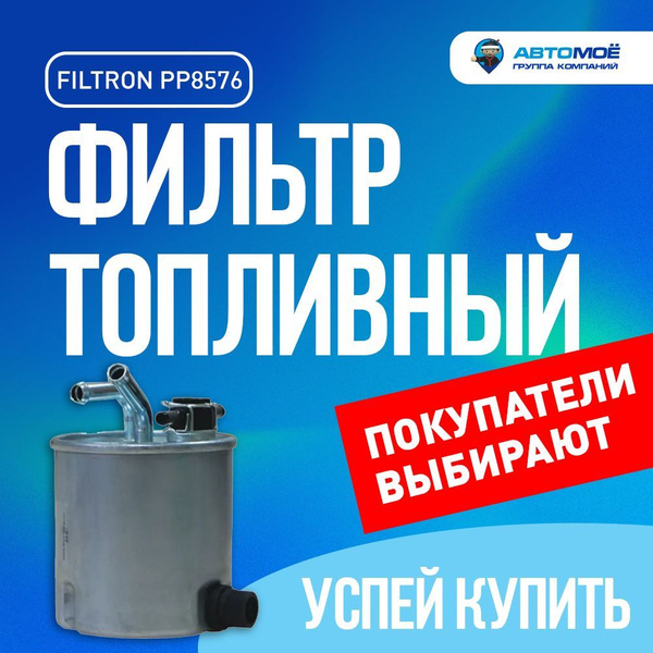 Фильтр топливный PP8576 FILTRON для Nissan Navara, Pathfinder ...