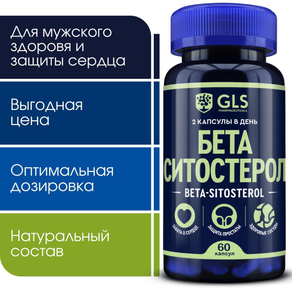 Бета-Ситостерол GLS, витамины / бад при простатите, для здоровья ...