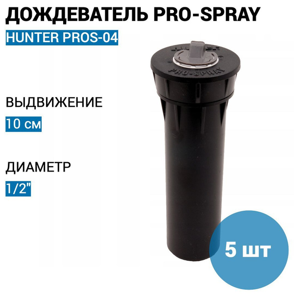 Дождеватель Hunter PROS-04 / Ороситель, спринклер для автополива газона ...