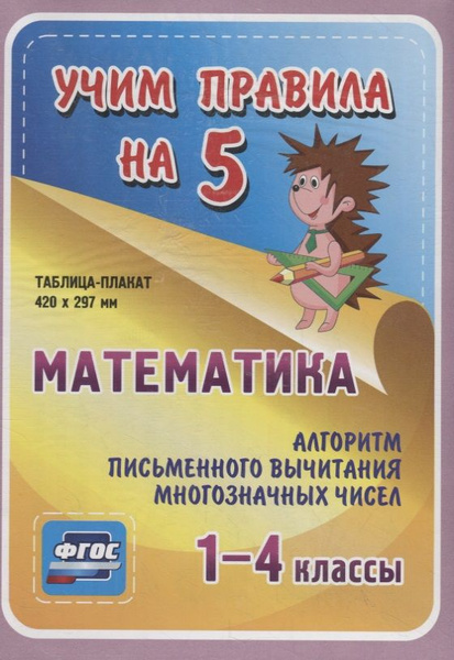 Математика. Алгоритм письменного вычитания многозначных чисел. 1-4 ...