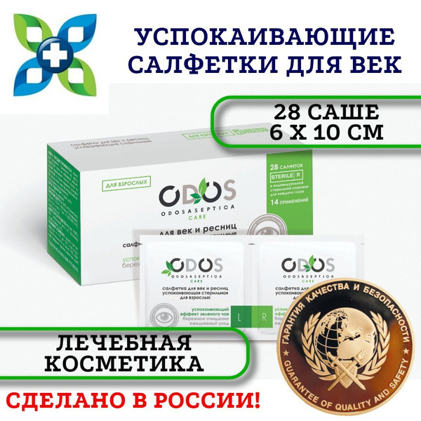 Влажные очищающие салфетки для гигиены глаз, век и ресниц, ODOSASEPTICA ...