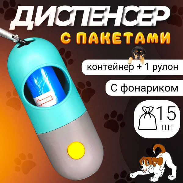 Диспенсер для пакетов выгула собак + биоразлагаемые пакеты - купить с ...