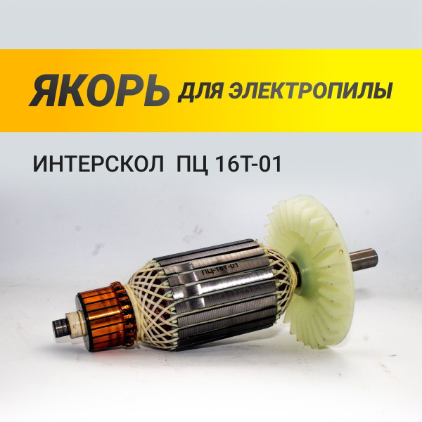 Якорь для электропилы ИНТЕРСКОЛ ПЦ 16Т-01 - 796VZ - купить по выгодной ...