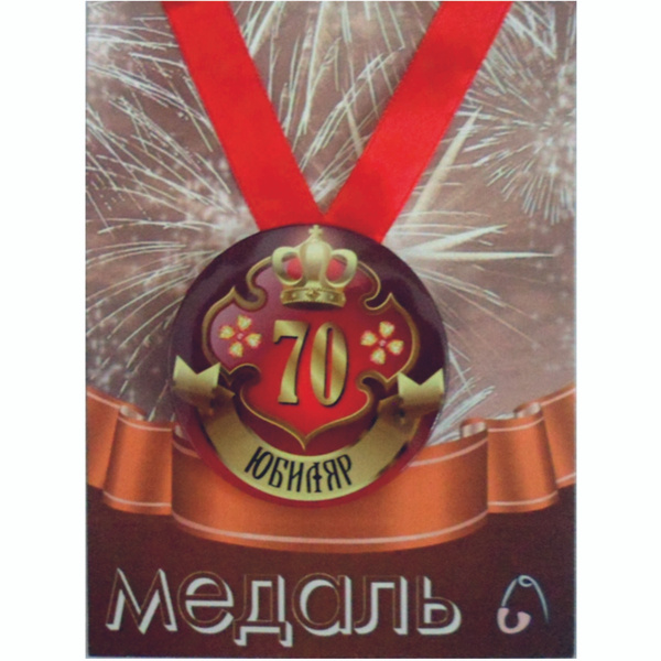 Медаль сувенирная закатная на ленте D56 мм "Юбиляр 70 лет" (металл ...