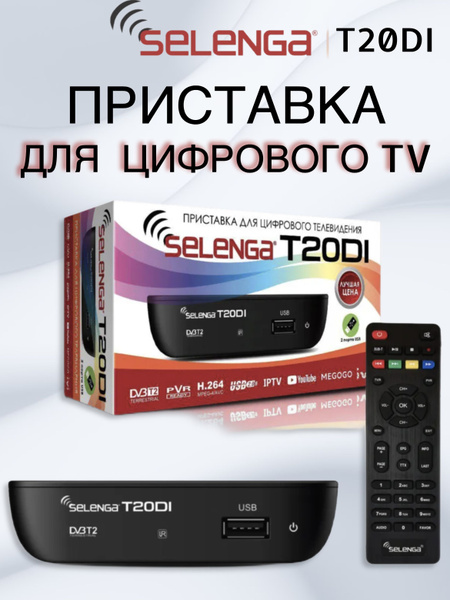 ТВ-ресивер Selenga T20DI, черный купить по выгодной цене в интернет ...