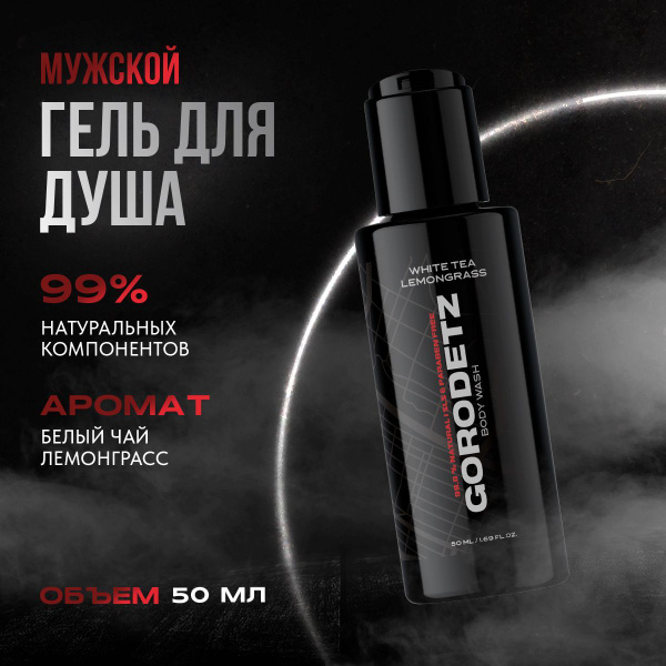 GORODETZ Средство для душа, гель, 50 мл - купить с доставкой по ...