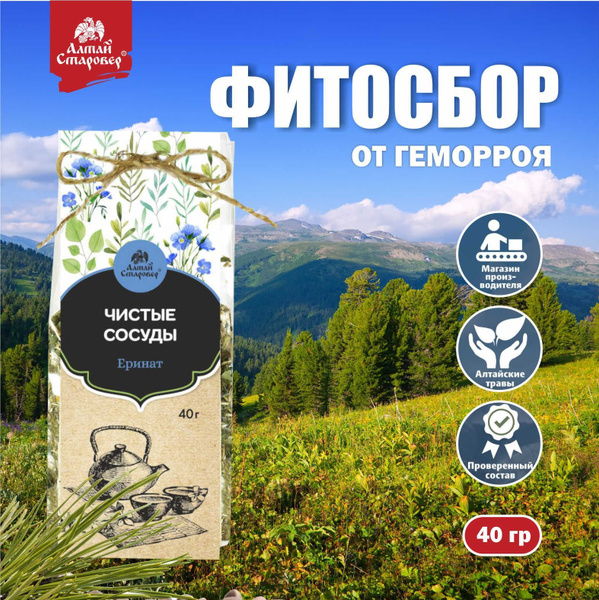 Фитосбор ЕРИНАТ чистые сосуды, чай травяной, 40гр, ТМ Алтай Старовер ...